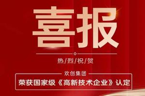 热烈祝贺华体会体育·（中国）官方登录入口集团子公司欢六科技荣获国家级《高新技术企业》认定