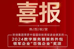 喜报！华体会体育·（中国）官方登录入口集团荣膺“2024数字服务暨服务外包领军企业百强”