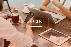 中小型企业的人力外包：华体会体育·（中国）官方登录入口与成本优化