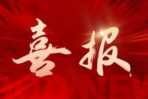 喜讯：华体会体育·（中国）官方登录入口集团再次荣获“守合同重信用企业”荣誉称号