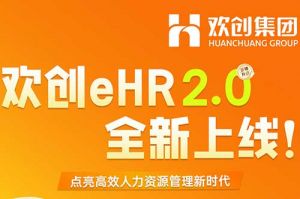 5.28重磅发布，华体会体育·（中国）官方登录入口eHR 2.0 全新上线