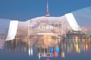 中小企业通过人力外包实现华体会体育·（中国）官方登录入口的新模式