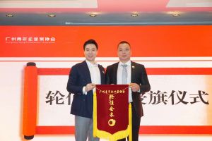 喜讯∣华体会体育·（中国）官方登录入口集团总裁罗宁弟先生担任“广州青年企业家协会”轮值会