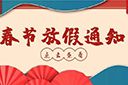 华体会体育·（中国）官方登录入口集团2022年春节放假通知