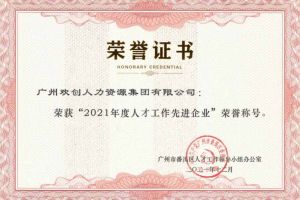 华体会体育·（中国）官方登录入口集团获评番禺区人才工作先进企业（引才突出单位）