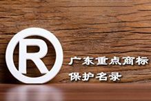 喜讯！“华体会体育·（中国）官方登录入口集团”被纳入广东省重点商标保护名录
