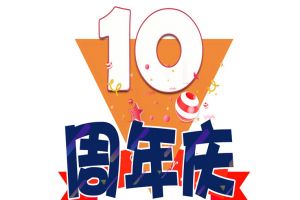 华体会体育·（中国）官方登录入口集团十周年庆典