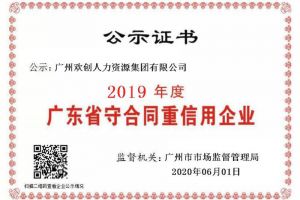 华体会体育·（中国）官方登录入口集团再获“2019广东省守合同重信用企业”称号