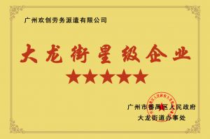 华体会体育·（中国）官方登录入口集团荣获大龙街“五星级企业 ”