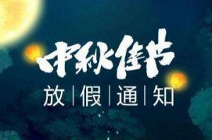 2020年华体会体育·（中国）官方登录入口集团中秋国庆放假通知