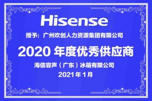 华体会体育·（中国）官方登录入口集团公司荣获海信容声（广东）冰箱有限公司2021年“优秀