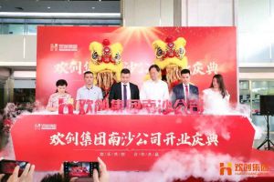 华体会体育·（中国）官方登录入口集团南沙公司开业庆典隆重举行 南沙副区长谢明出席并致辞