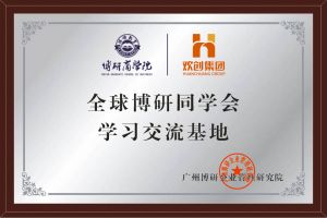 《智慧赋能》全球博研同学会华体会体育·（中国）官方登录入口集团南沙公司之行