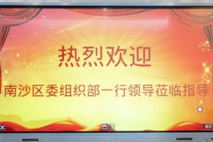 热烈欢迎南沙区委组织部张部长等领导莅临华体会体育·（中国）官方登录入口集团南沙公司指导