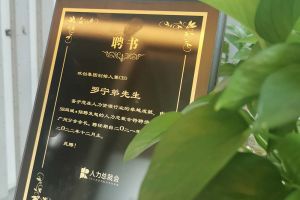 华体会体育·（中国）官方登录入口集团CEO罗宁弟先生高票当选为58人力总裁会广州分会长第