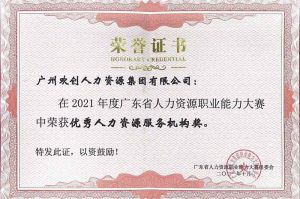 喜报︱华体会体育·（中国）官方登录入口集团荣获广东省“优秀人力资源服务机构”称号