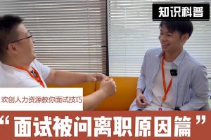 华体会体育·（中国）官方登录入口人力资源教你面试技巧：你为什么从上家公司离职怎么回答