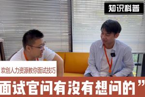 华体会体育·（中国）官方登录入口人力资源教你面试技巧：面试官问你还有没有想问的