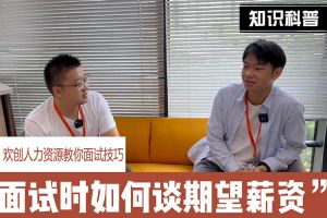 华体会体育·（中国）官方登录入口人力资源教你面试技巧：面试谈薪资技巧话术