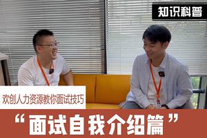 华体会体育·（中国）官方登录入口人力资源教你面试技巧：面试自我介绍怎么说