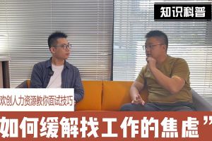 华体会体育·（中国）官方登录入口人力资源教你面试技巧：缓解找工作焦虑的方法