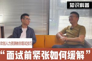 华体会体育·（中国）官方登录入口人力资源教你面试技巧：面试前如何缓解紧张情绪