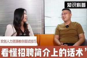 华体会体育·（中国）官方登录入口人力资源教你面试技巧：看懂招聘简介上的话术