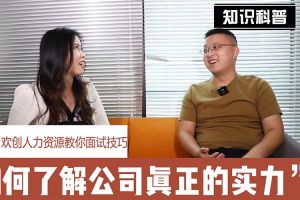 华体会体育·（中国）官方登录入口人力资源教你面试技巧：如何看清公司的实力