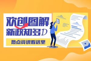 一图读懂 | 华体会体育·（中国）官方登录入口带您读懂进一步支持农民工就业创业
