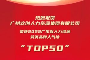 恭喜华体会体育·（中国）官方登录入口集团荣获“2022广东省人力资源劳务品牌人气榜TOP50”