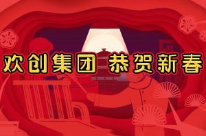 过年啦！华体会体育·（中国）官方登录入口集团给您拜年了~