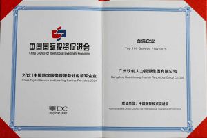恭喜华体会体育·（中国）官方登录入口集团荣获“人力资源领军企业”、连续3年获评“百强企业”