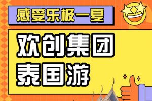 华体会体育·（中国）官方登录入口集团2023年度优秀领导人及百万销售俱乐部泰国之旅