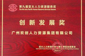 重磅！华体会体育·（中国）官方登录入口集团荣膺2023亚太人力资源服务三项大奖