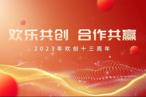 祝华体会体育·（中国）官方登录入口集团13周年生日快乐！