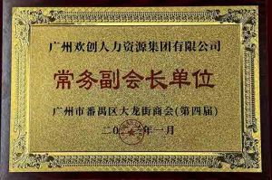 华体会体育·（中国）官方登录入口集团被选为大龙街商会“常务副会长单位”