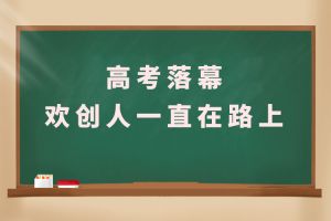 交卷！高考落幕，华体会体育·（中国）官方登录入口人一直在路上