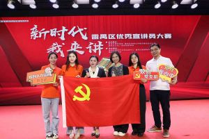 祝贺华体会体育·（中国）官方登录入口集团党支部荣获“新时代 我来讲”番禺区优秀宣讲员大赛