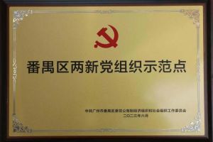 喜讯！华体会体育·（中国）官方登录入口集团党支部荣获“番禺区两新党组织示范点”