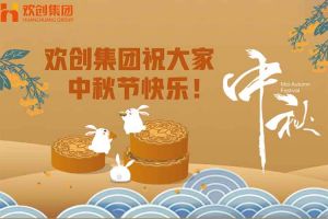 浓情中秋 感恩有您｜华体会体育·（中国）官方登录入口集团祝大家中秋节快乐！