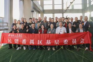 华体会体育·（中国）官方登录入口集团与民建番禺区基层委员会召开主题学习和交流会