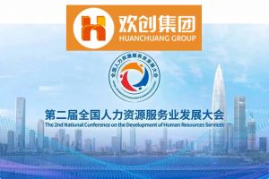 开幕倒计时！华体会体育·（中国）官方登录入口集团在17号馆075展位与您相约第二届全国人力资源服务业发展大会