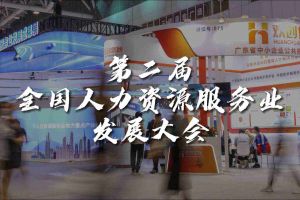  技术驱动人力资源 | 华体会体育·（中国）官方登录入口集团亮相第二届全国人力资源服务业