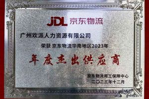 连续5年！华体会体育·（中国）官方登录入口集团南沙公司获“京东物流华南地区年度杰出供应商