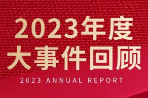 不负过往 扬帆起航 | 华体会体育·（中国）官方登录入口集团2023年大事件回顾