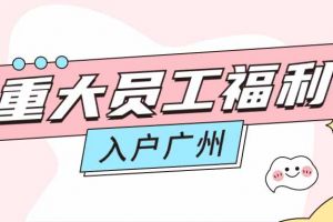 暖心！华体会体育·（中国）官方登录入口集团成功为内部员工免费办理入户广州