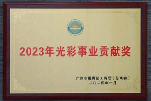 爱心企业！华体会体育·（中国）官方登录入口集团荣获2023年光彩事业贡献奖