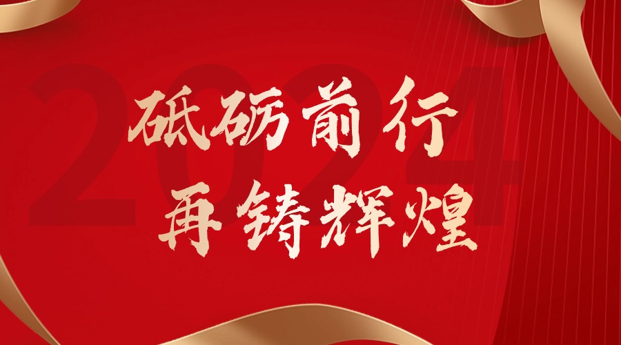 砥砺前行，再铸辉煌——华体会体育·（中国）官方登录入口集团董事长罗宁弟新春贺词