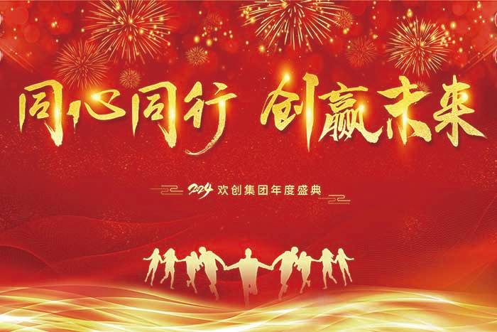 同心同行 创赢未来 | 2024华体会体育·（中国）官方登录入口集团年度盛典盛大举行