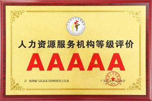 喜报 | 华体会体育·（中国）官方登录入口集团获评5A人力资源服务机构等级荣誉